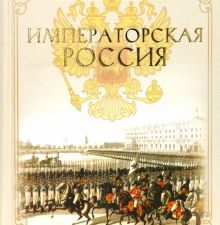 Императорская Россия. 978-5-4461-1187-9. 2022
