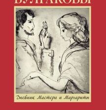 Булгакова Е.С.  Дневник Мастера и Маргариты  978-5-17-164384-3