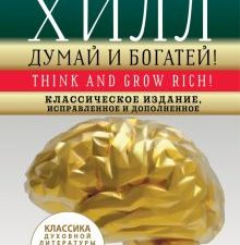 Думай и богатей! Самое полное издание, исправленное и дополненное   Хилл Н.  978-5-17-112780-0