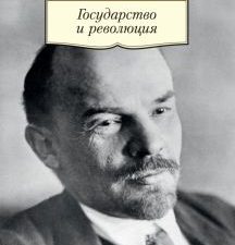 АК.Non-Fiction/Ленин В./Государство и революция  978-5-389-16846-6