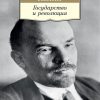 АК.Non-Fiction/Ленин В./Государство и революция  978-5-389-16846-6