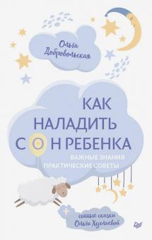 Как наладить сон ребенка. Важные знания, практические советы, сонные сказки. Осознанное родительство