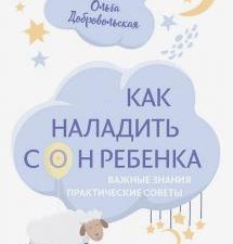 Как наладить сон ребенка. Важные знания, практические советы, сонные сказки. Осознанное родительство