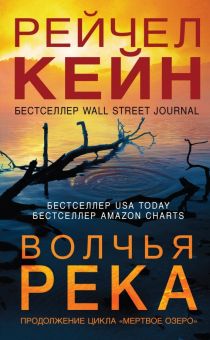 Волчья река. Мертвое озеро. Бестселлер Amazon. 978-5-04-104549-4. 2019