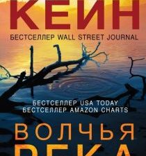 Волчья река. Мертвое озеро. Бестселлер Amazon. 978-5-04-104549-4. 2019