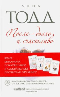 После - долго и счастливо. Модное чтение. Проза Анны Тодд. 978-5-699-83939-1. 2016