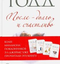 После - долго и счастливо. Модное чтение. Проза Анны Тодд. 978-5-699-83939-1. 2016