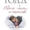После - долго и счастливо. Модное чтение. Проза Анны Тодд. 978-5-699-83939-1. 2016
