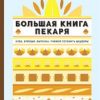 Высокая кухня.Ландмен Р. Большая книга пекаря. Хлеб, бриоши, выпечка.    978-5-389-13881