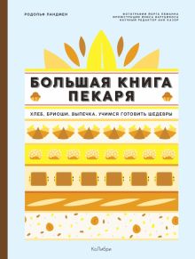 Высокая кухня.Ландмен Р. Большая книга пекаря. Хлеб, бриоши, выпечка.    978-5-389-13881
