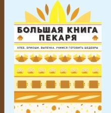 Высокая кухня.Ландмен Р. Большая книга пекаря. Хлеб, бриоши, выпечка.    978-5-389-13881