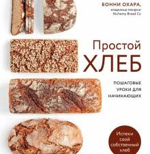 Простой хлеб. Пошаговые уроки для начинающих. Кулинария. Домашний хлеб. 978-5-04-165124-4. 2022