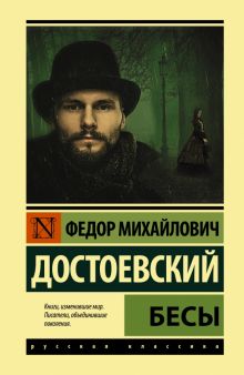 ЭК.Бесы. Достоевский Ф.М. тв 978-5-17-147714-1