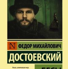 ЭК.Бесы. Достоевский Ф.М. тв 978-5-17-147714-1
