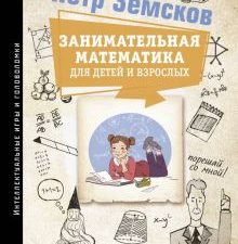 Земсков П.А.  Занимательная математика для детей и взрослых