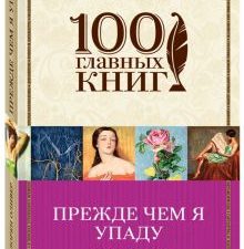 Прежде чем я упаду. 100 главных книг (обложка). 978-5-699-94170-4. 2017