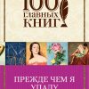 Прежде чем я упаду. 100 главных книг (обложка). 978-5-699-94170-4. 2017 — изображение 2