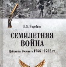 ВИБ Семилетняя война. Действия России в 1756-1762 гг Коробков Н.М.  978-5-4484-4194-3