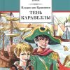 Тень каравеллы. Мой друг Форик, или Опаляющая страсть киноискусства. Школьная библиотека. 978-5-08-0 — изображение 2