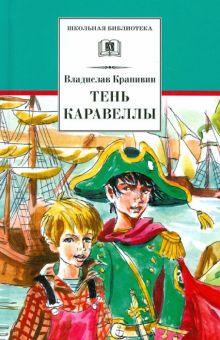 Тень каравеллы. Мой друг Форик, или Опаляющая страсть киноискусства. Школьная библиотека. 978-5-08-0