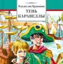 Тень каравеллы. Мой друг Форик, или Опаляющая страсть киноискусства. Школьная библиотека. 978-5-08-0