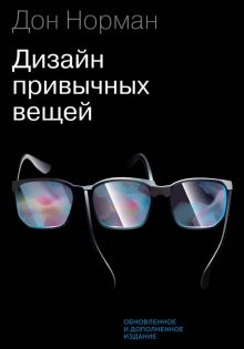 Дизайн привычных вещей  Норман Д.  978-5-00195-363-0
