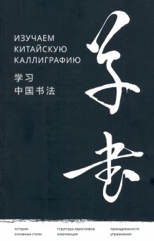 Изучаем китайскую каллиграфию. 978-5-907173-93-4