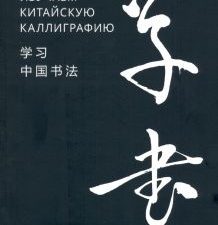 Изучаем китайскую каллиграфию. 978-5-907173-93-4
