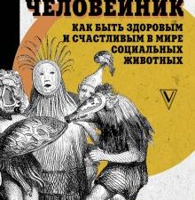 Человейник. Как быть здоровым и счастливым в мире социальных животных.  Заболотный К.Б.