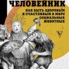 Человейник. Как быть здоровым и счастливым в мире социальных животных.  Заболотный К.Б.