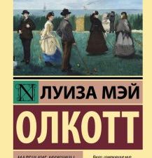 ЭК.Олкотт Л.М.  Маленькие мужчины становятся взрослыми   978-5-17-151560-7