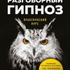 Бакиров А.К.  Разговорный гипноз. Практический курс. — изображение 2