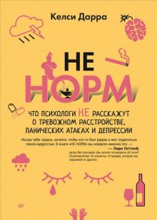НЕ НОРМ. Что психологи не расскажут о тревожном расстройстве, панических атаках и депрессии. Сам себ
