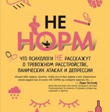 НЕ НОРМ. Что психологи не расскажут о тревожном расстройстве, панических атаках и депрессии. Сам себ