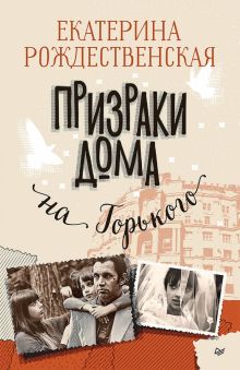 Рождественская Е.Р.  Призраки дома на Горького. 978-5-4461-2106-9