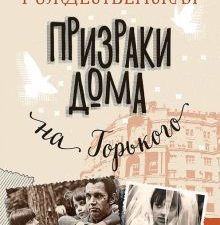 Рождественская Е.Р.  Призраки дома на Горького. 978-5-4461-2106-9