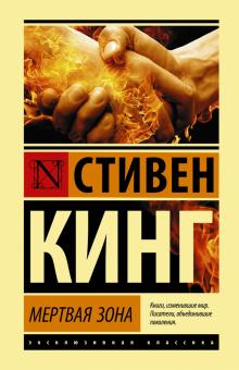 ЭК.Кинг С.   Мертвая зона   978-5-17-137253-8