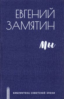БСЭ.Замятин Е.И.  Мы    978-5-4484-3132-6