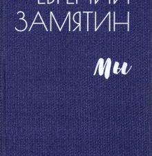 БСЭ.Замятин Е.И.  Мы    978-5-4484-3132-6