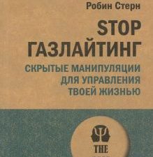 STOP газлайтинг. Скрытые манипуляции для управления твоей жизнью. #экопокет. 978-5-4461-1927-1. 2022