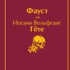 ЯрС. Гете И.В. Фауст  978-5-04-109866-7