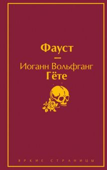 ЯрС. Гете И.В. Фауст  978-5-04-109866-7