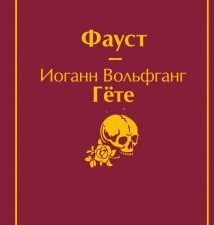 ЯрС.Фауст    Гете И.В.  978-5-04-109866-7