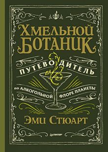 Хмельной ботаник. Путеводитель по алкогольной флоре планеты. 978-5-4461-1802-1. 2021