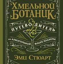 Хмельной ботаник. Путеводитель по алкогольной флоре планеты. 978-5-4461-1802-1. 2021