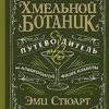 Хмельной ботаник. Путеводитель по алкогольной флоре планеты. 978-5-4461-1802-1. 2021