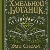 Хмельной ботаник. Путеводитель по алкогольной флоре планеты. 978-5-4461-1802-1. 2021 — изображение 2