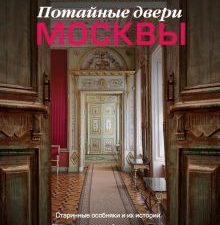 Потайные двери Москвы. Старинные особняки и их истории  Сорока Я. 978-5-17-155166-7