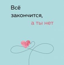 Все закончится, а ты нет. Книга силы, утешения и поддержки.  Примаченко О.В.   978-5-04-189060-5