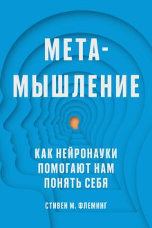 Метамышление. Как нейронауки помогают нам понять себя. 978-5-6048294-1-7. 2023